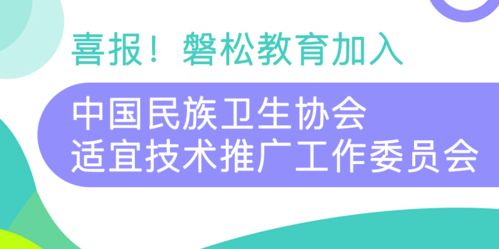 攜手共進，服務全民健康——磐松教育正式加入中國民族衛(wèi)生協(xié)會適宜技術推廣工作委員會